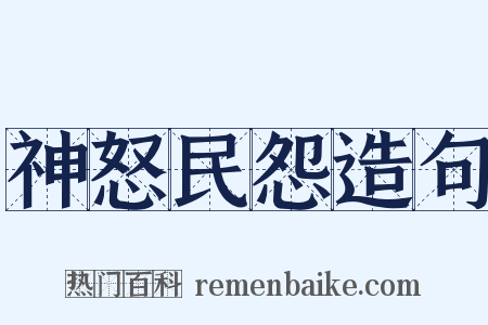 神怒民怨造句是什么意思的图片